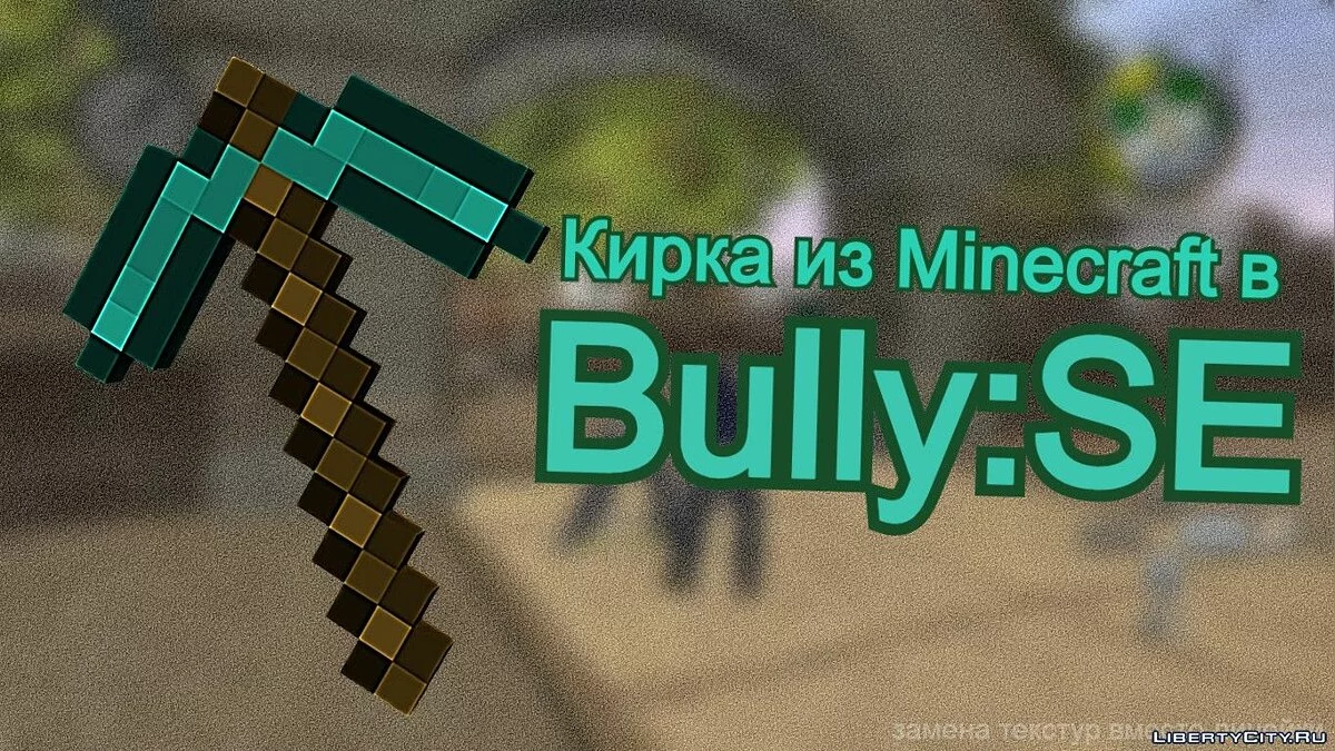Minecraft Diamond Pickaxe / Bully: Scholarship Edition