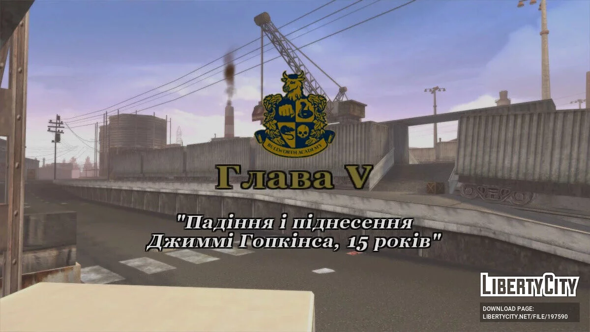 Українізатор / Bully: Scholarship Edition