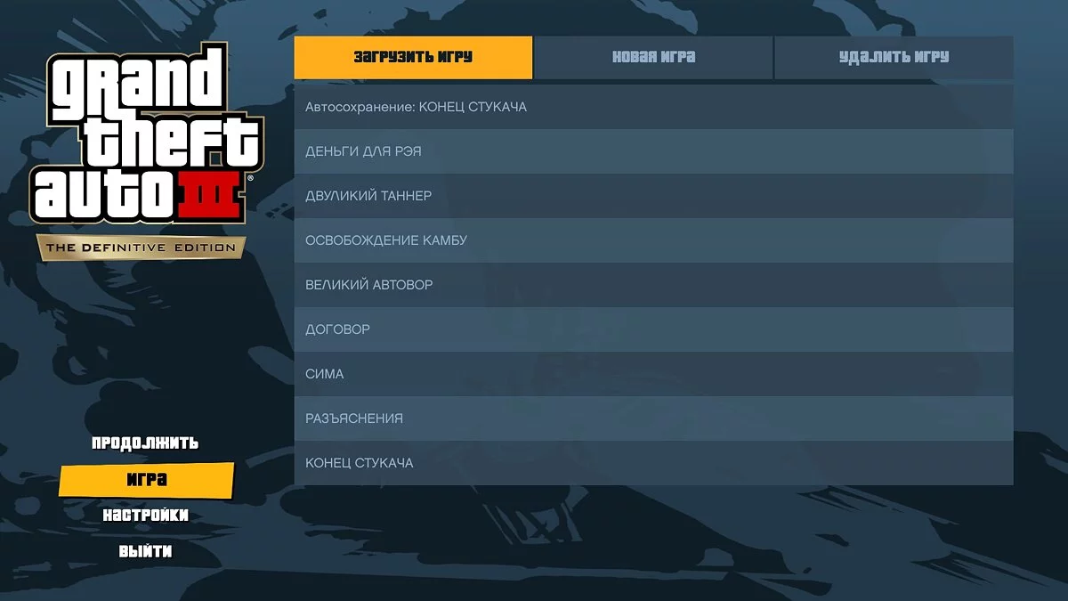 Збереження після кожної місії / GTA 3: The Definitive Edition