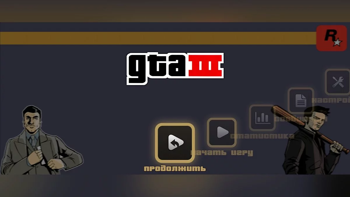 经典重制版 / GTA 3 (iOS, Android)