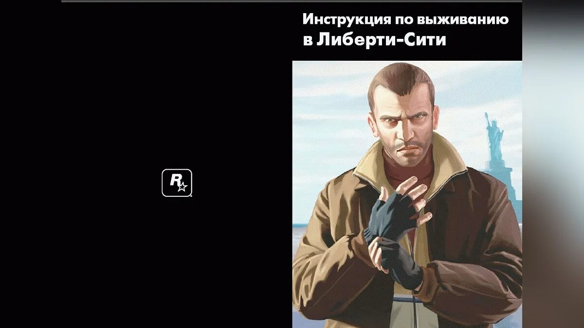Посібник / GTA 4