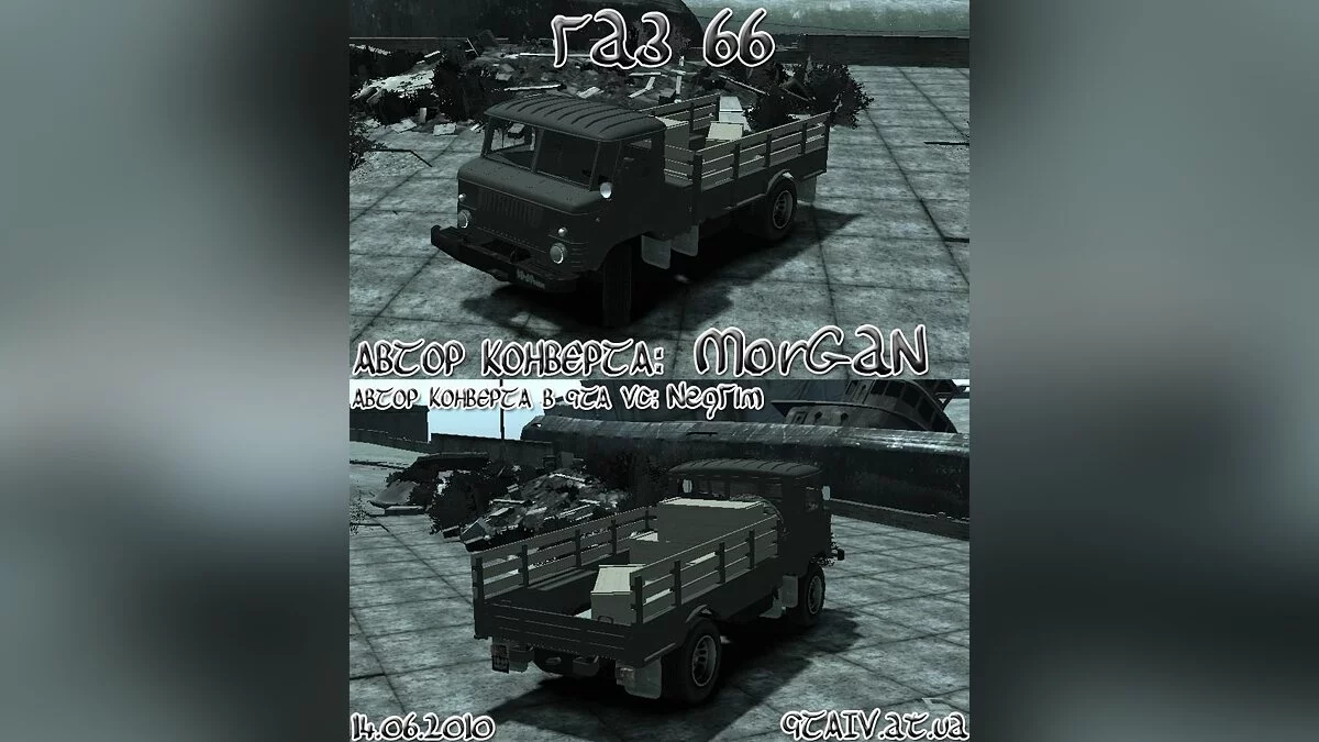 Газ 66 / GTA 4