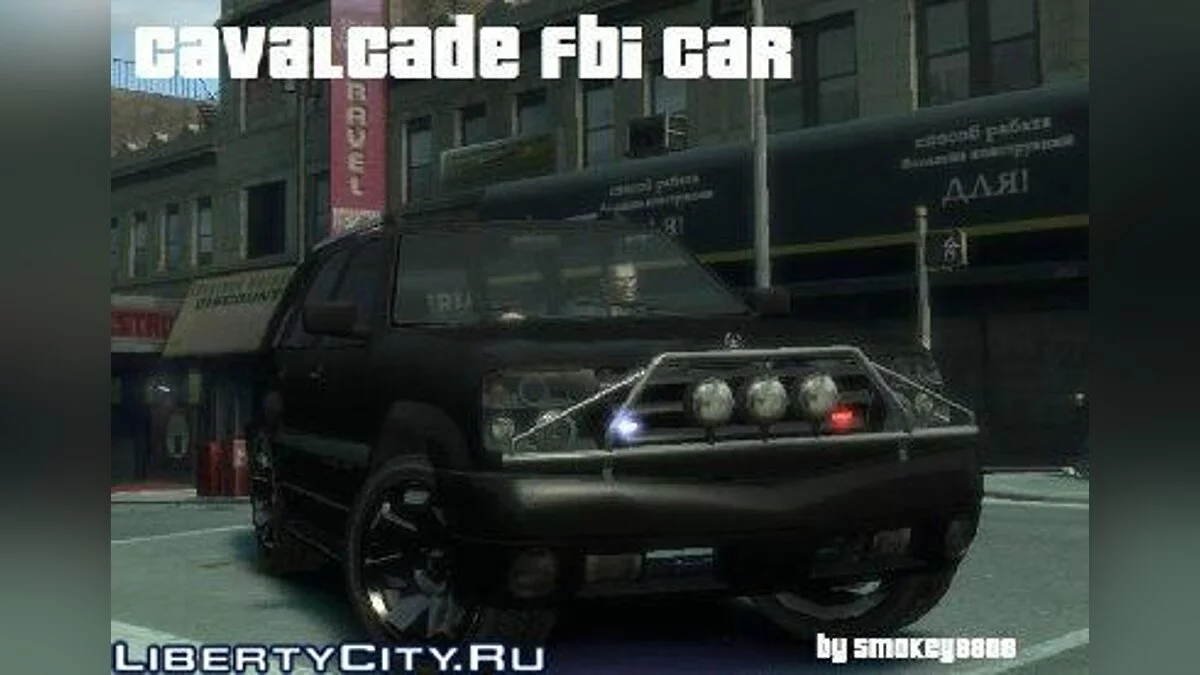 Автомобіль ФБР «Кавалкада» / GTA 4