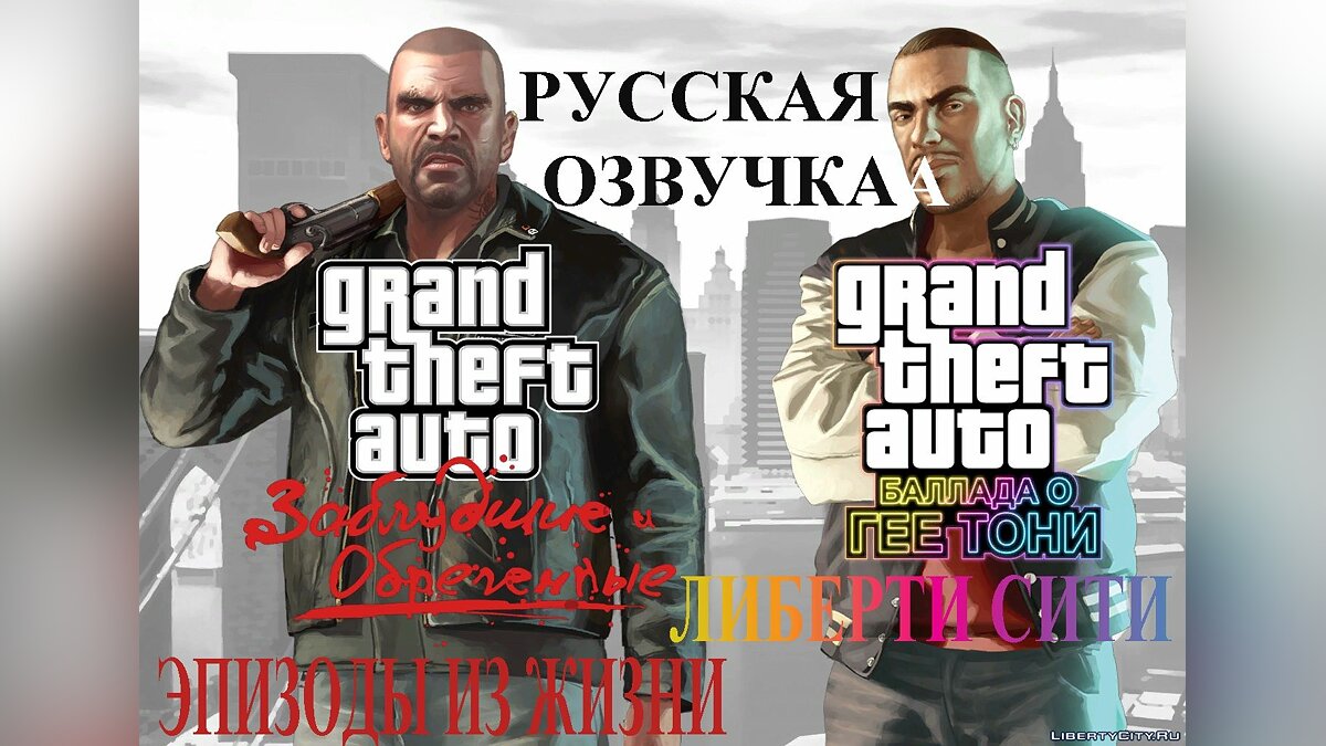 Російська озвучка для GTA EFLC для GTA 4 - Картинка #1