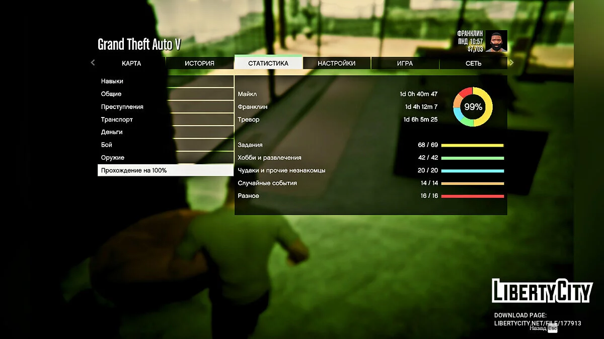 99% збереження / GTA 5