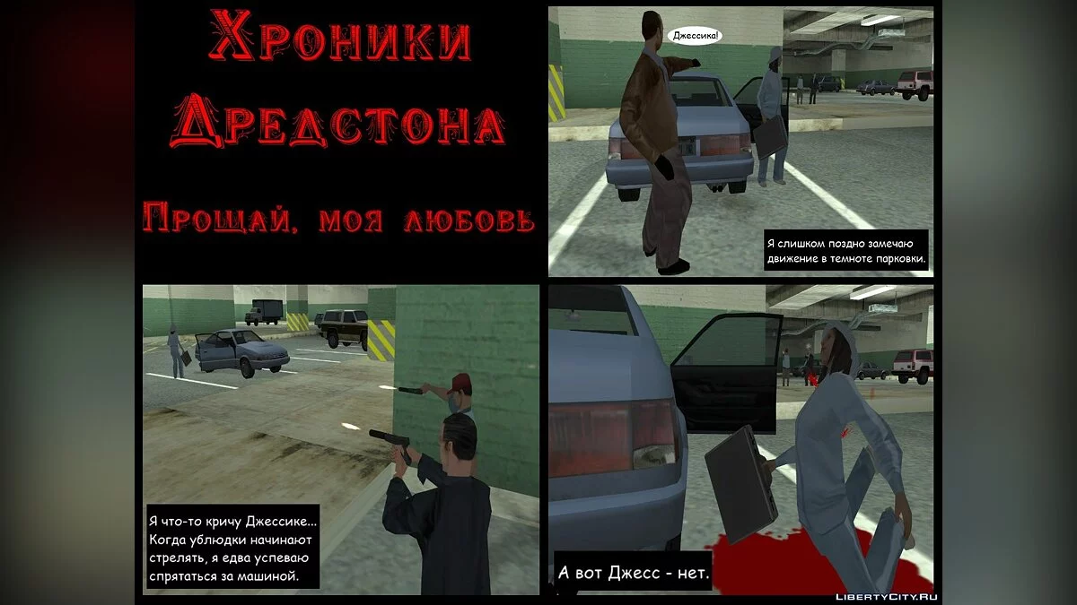Crônicas de Dredston. Capítulo I. Adeus, meu amor / GTA San Andreas