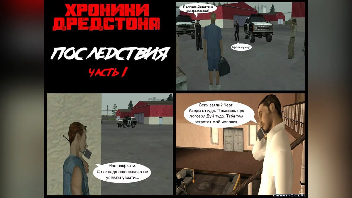 Хроники Дредстона. Глава IV. Последствия. Часть 1 / GTA San Andreas