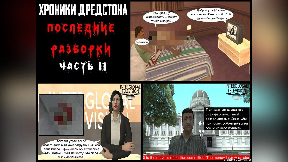 Хроніки Дредстона. Глава V. Останні розборки. Частина 2 / GTA San Andreas