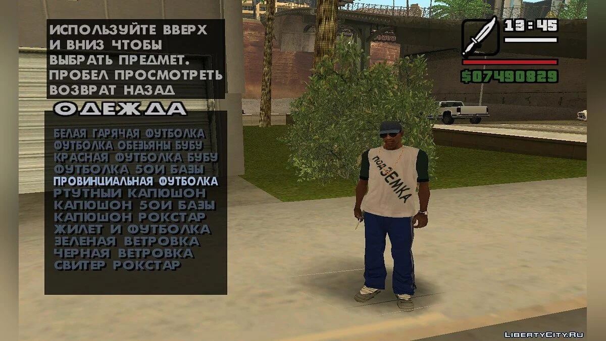 Потраченная одежда  / GTA San Andreas