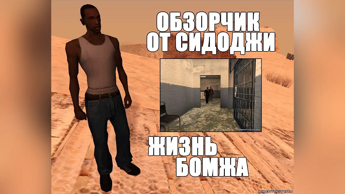 Шесть обзорчиков от Сидоджи / GTA San Andreas