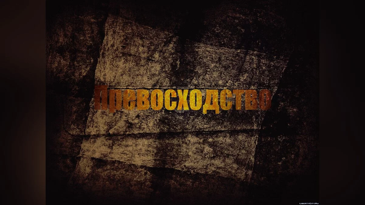 Excellence/Превосходство / GTA San Andreas