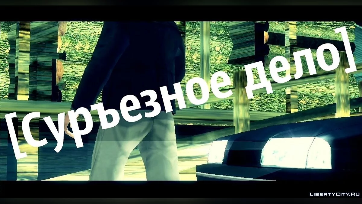 严肃的事情 [GTA San中的Machinima] / GTA San Andreas