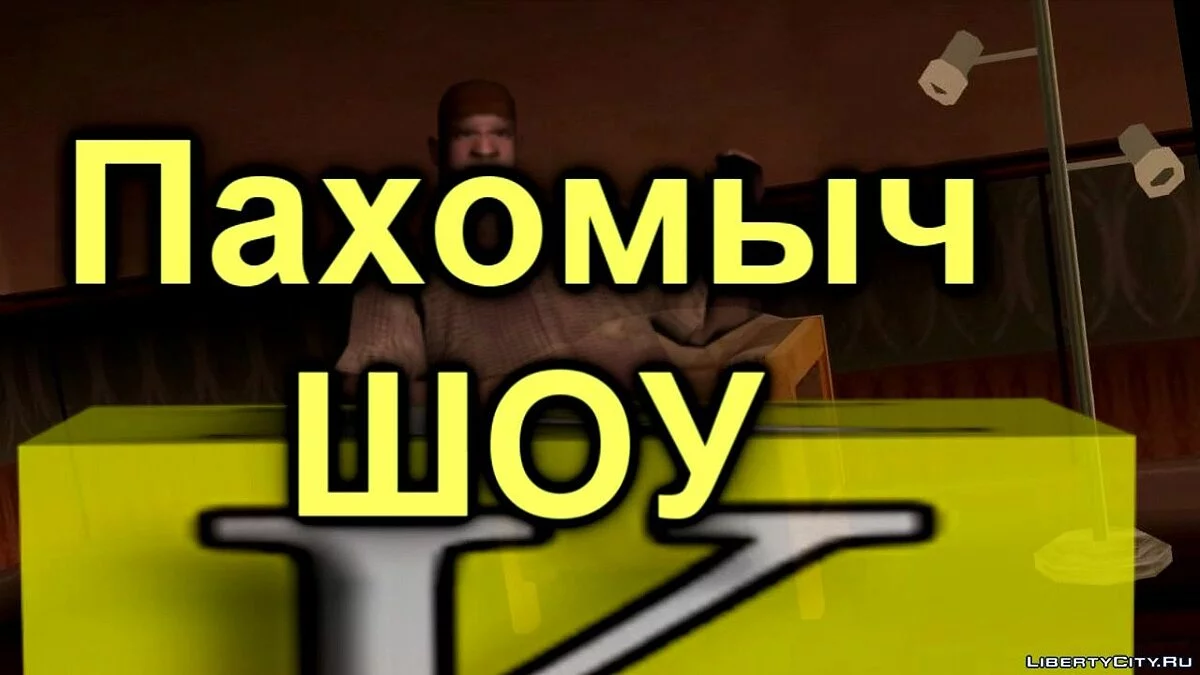(Пилот) БОМ с Пахомычем #1 (Быстрый Обзор Модификаций) / GTA San Andreas