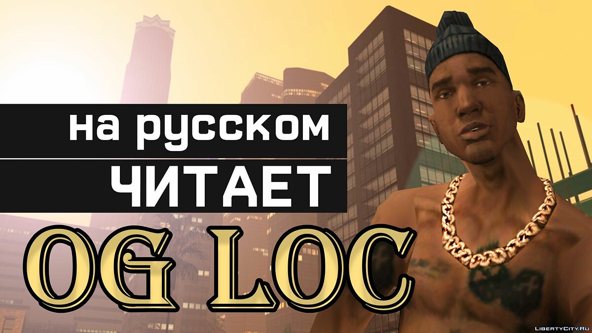 Скачать OG LOC ЧИТАЕТ РЭП НА РУССКОМ Для GTA San Andreas