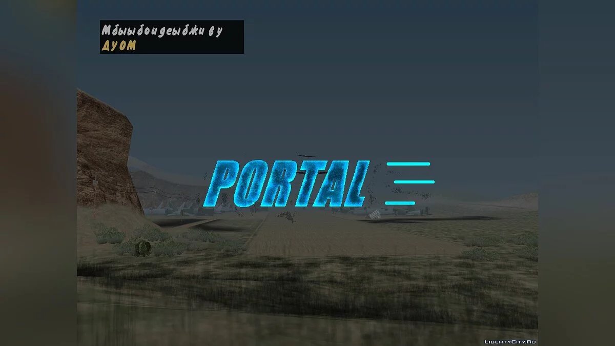PORTAL [Повна озвучка] / GTA San Andreas