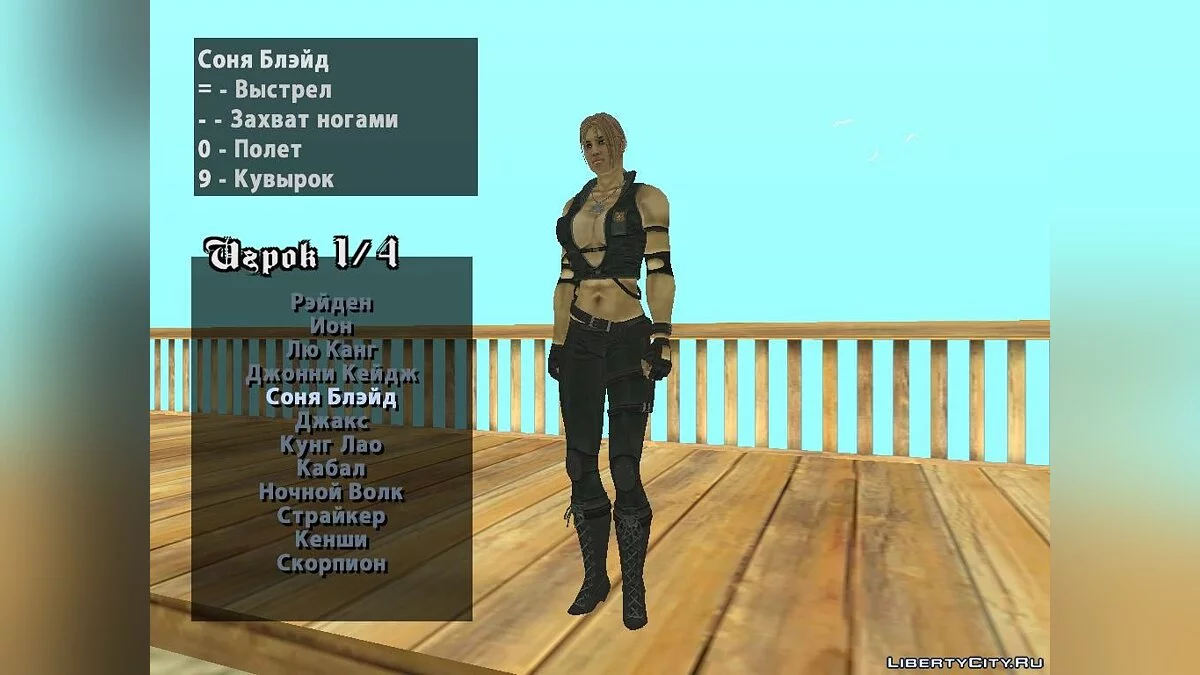 Mortal Kombat Conquest для GTA SA V3.1 / GTA San Andreas