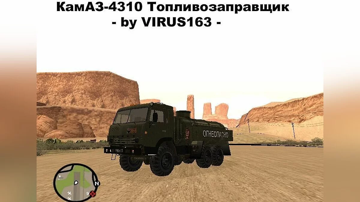 КамАЗ-4310 Паливозаправник / GTA San Andreas