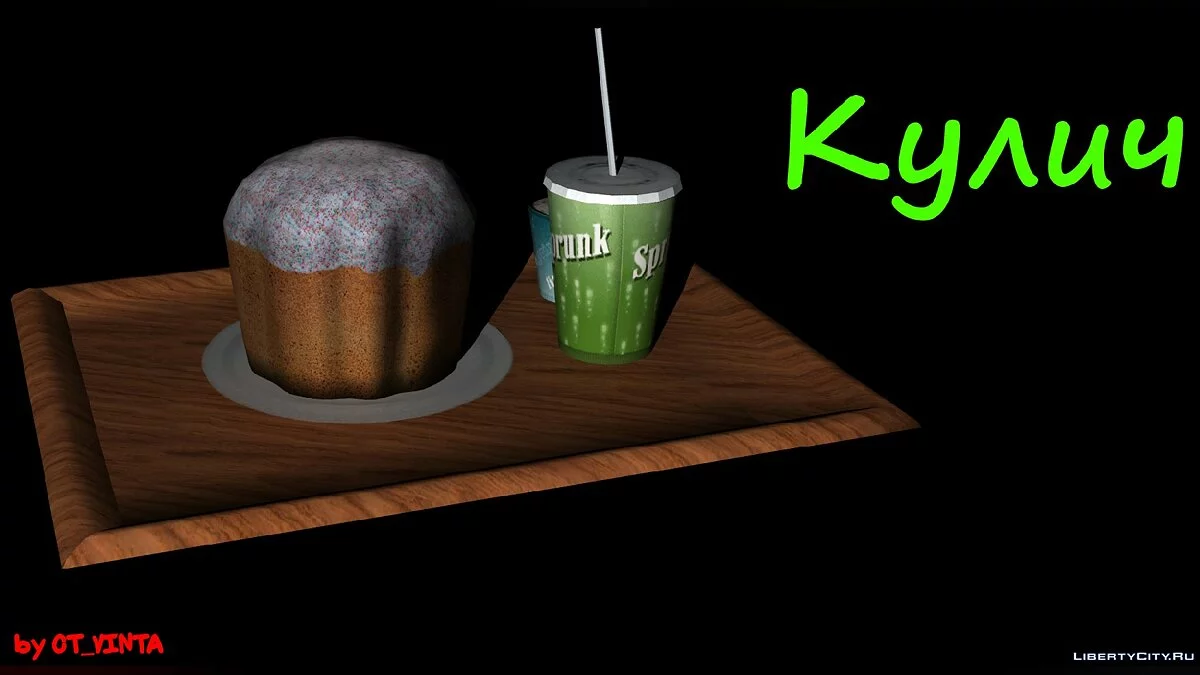 Кулич 2.0 / GTA San Andreas