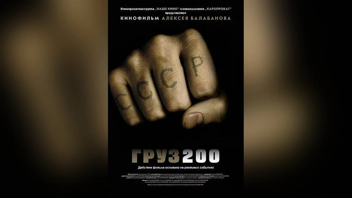 Груз 200 / GTA San Andreas