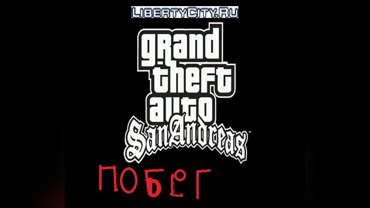 Втеча V2 / GTA San Andreas