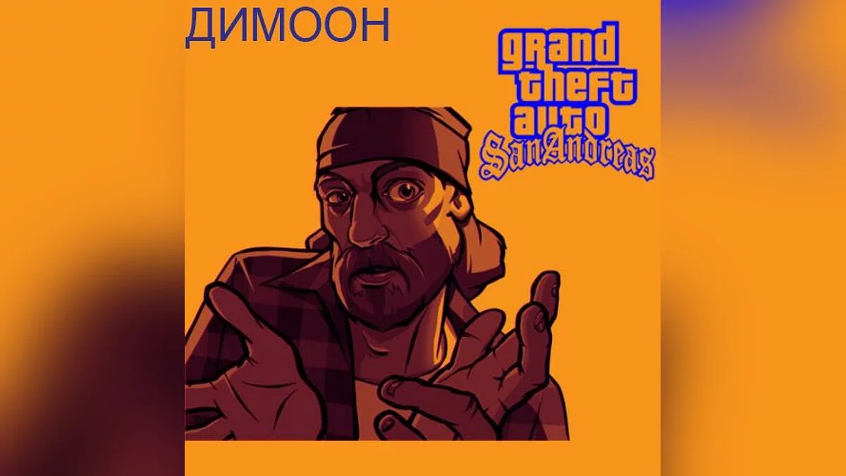 Dimon / GTA San Andreas