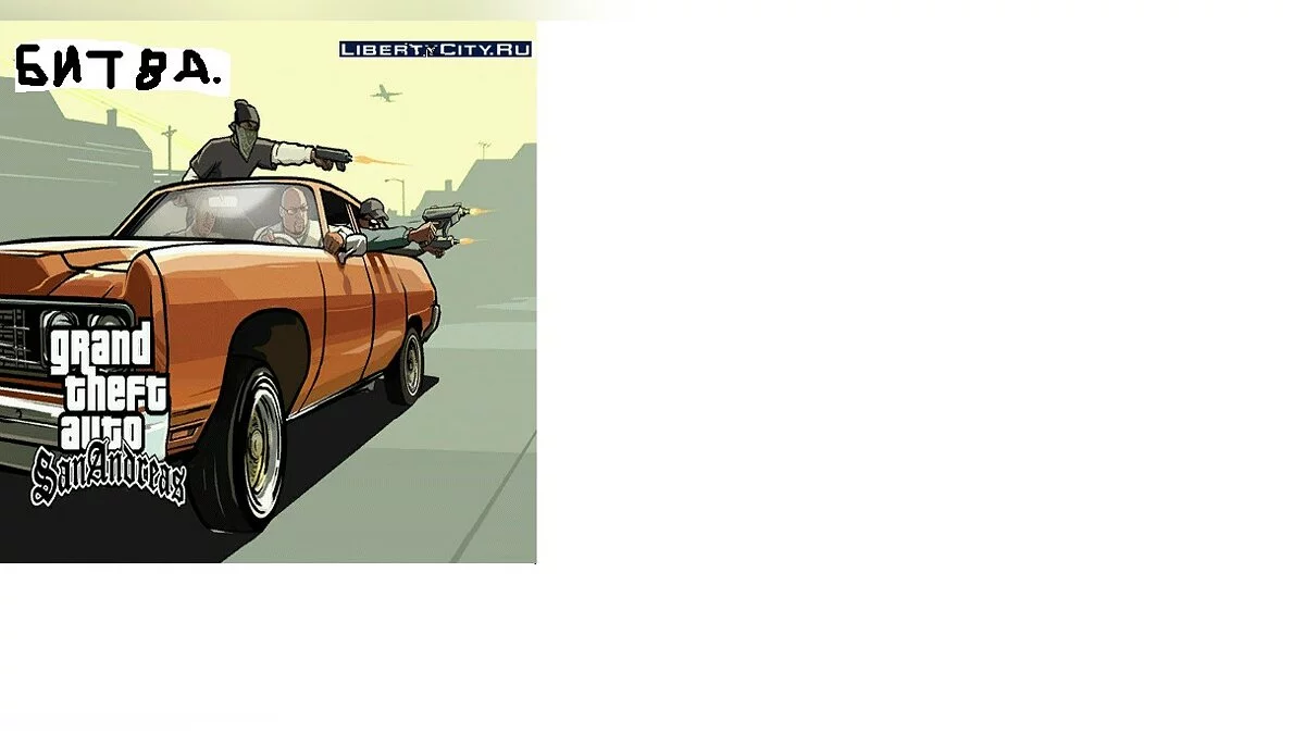 Битва на старом эро / GTA San Andreas