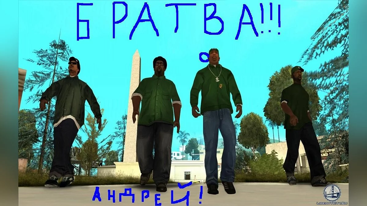 Братаны / GTA San Andreas