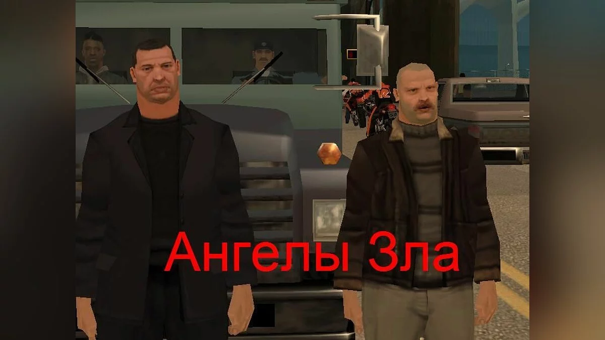 Ангелы Зла / GTA San Andreas