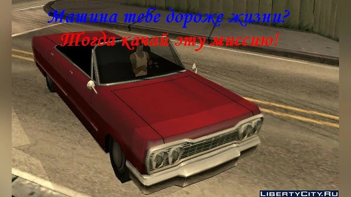 Повернути автомобіль / GTA San Andreas