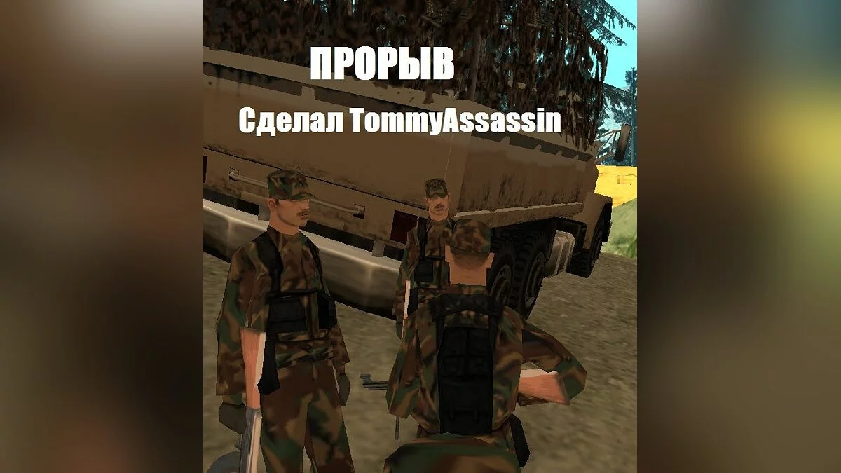 Прорыв / GTA San Andreas