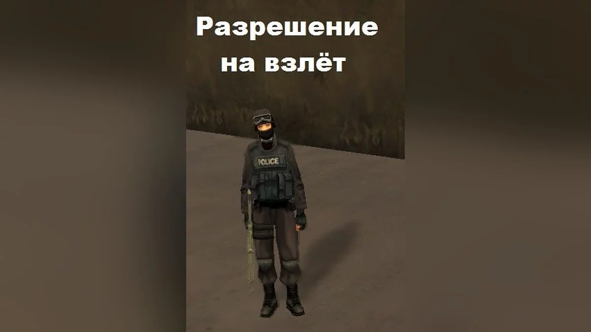 Разрешение на взлёт / GTA San Andreas