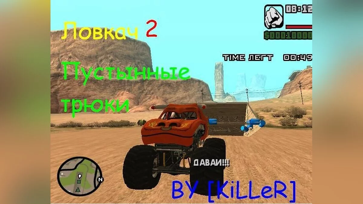 Ловкач: Пустынные трюки / GTA San Andreas