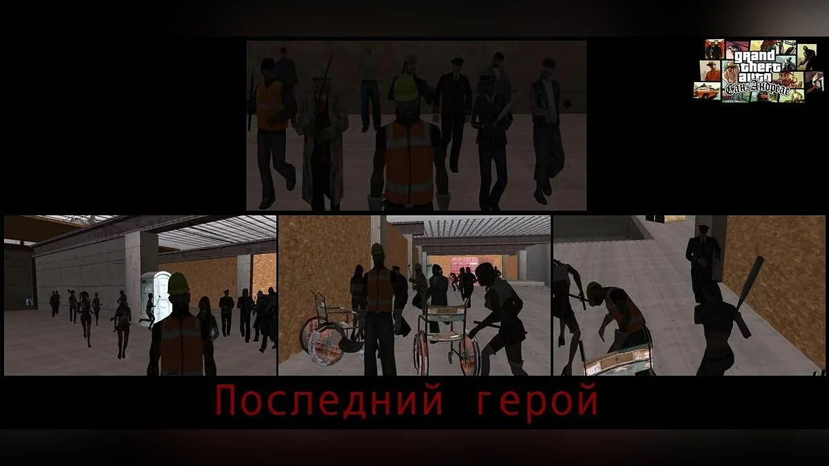 Останній герой / GTA San Andreas