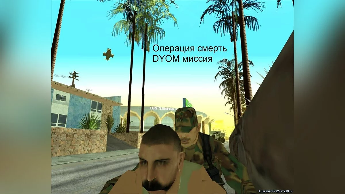 Операция смерть / GTA San Andreas