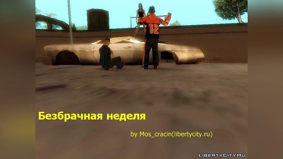 Безбрачная неделя (часть 2) / جي تي إيه سان أندرياس