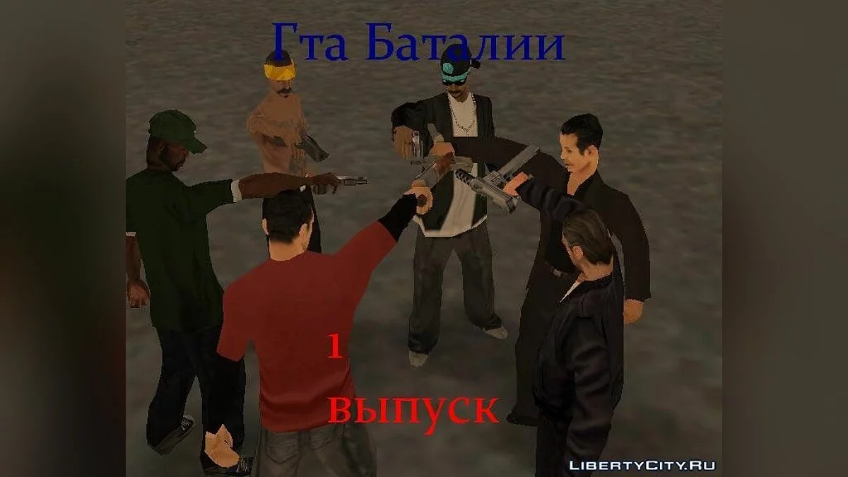 GTA المعارك.1 الحلقة. / جي تي إيه سان أندرياس