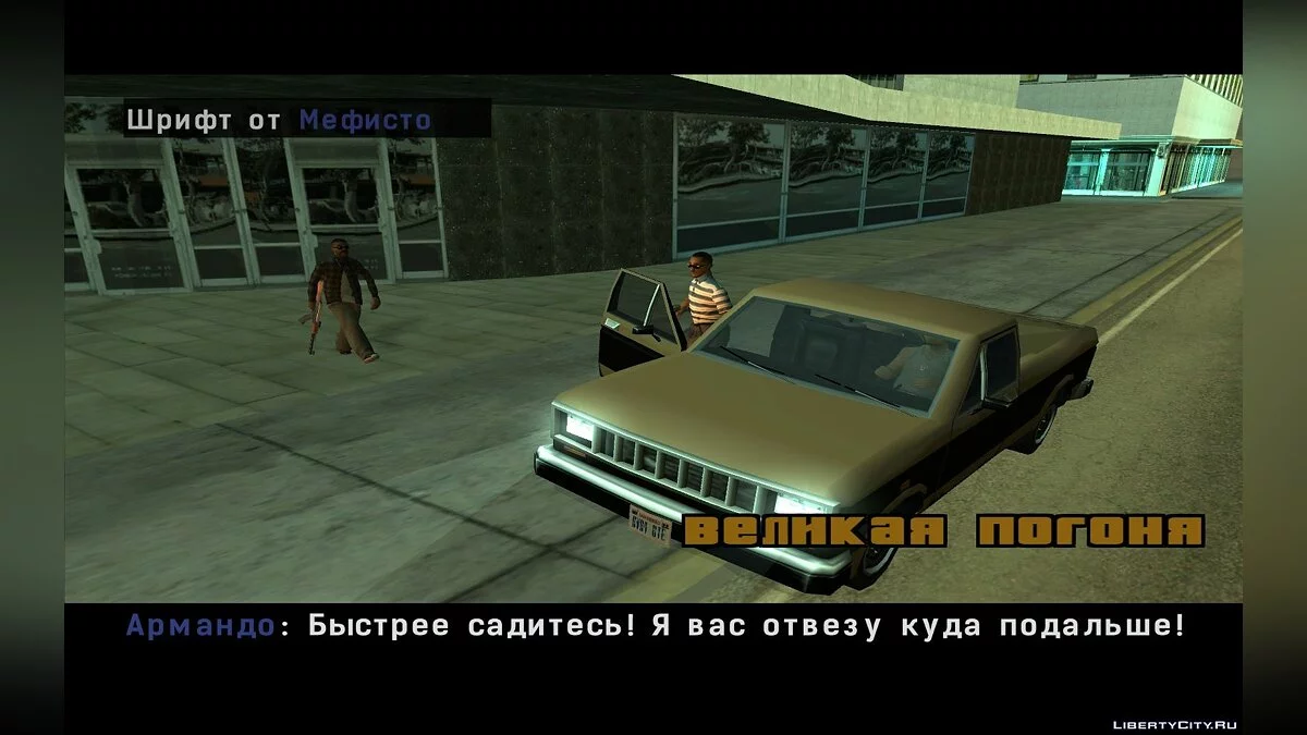 [DYOM] Велика погоня / GTA San Andreas
