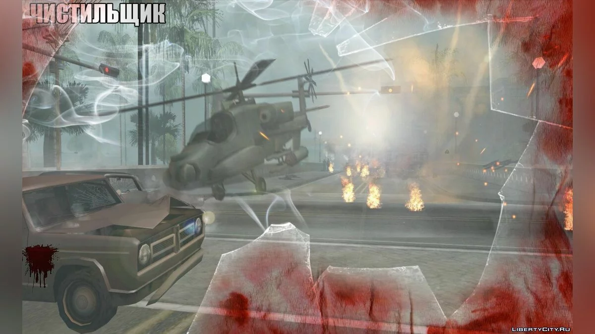 Прибиральник (DYOM 7.0.2) / GTA San Andreas