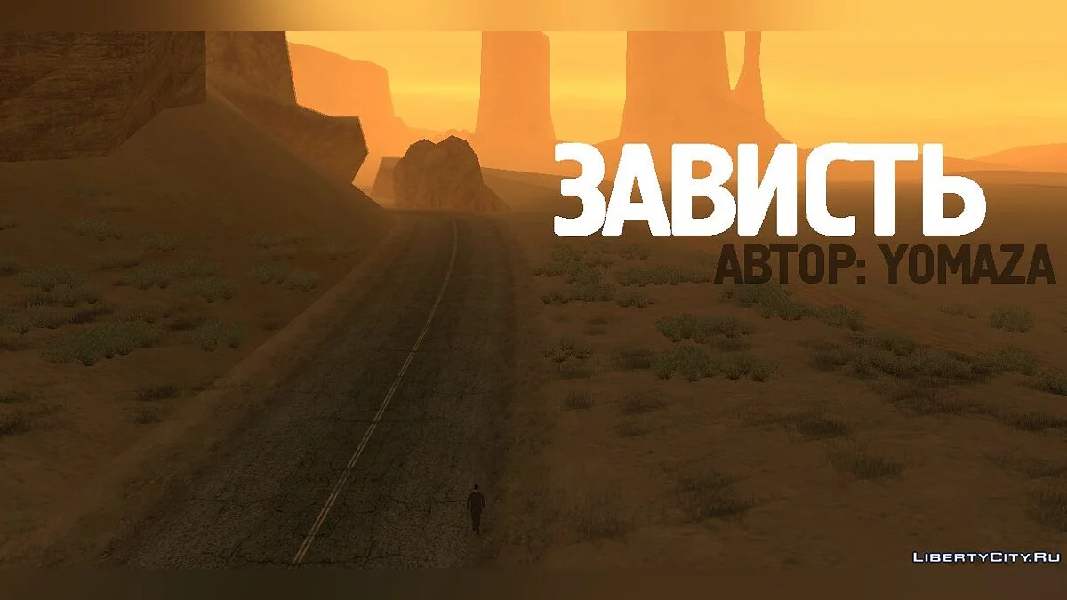 Заздрість / GTA San Andreas