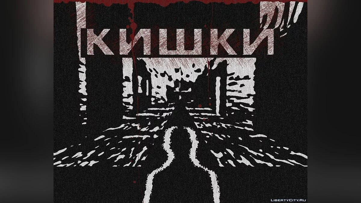 Кишки / GTA San Andreas