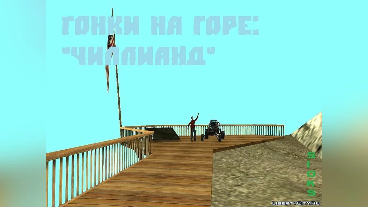 Гонки на вершині: "Чиллианд" / GTA San Andreas