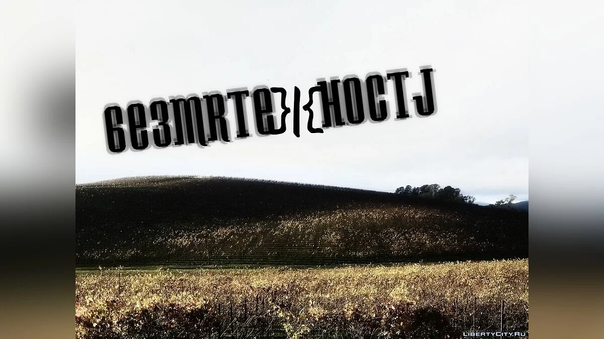 Безмятежность / GTA San Andreas