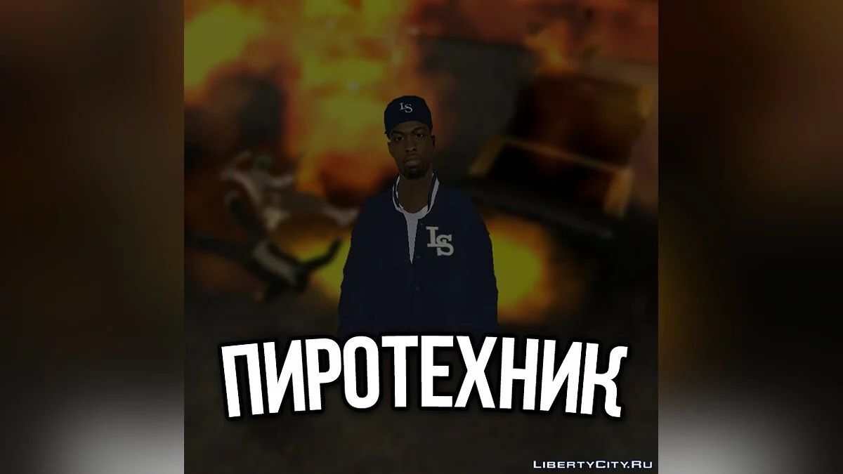 Піротехнік / GTA San Andreas