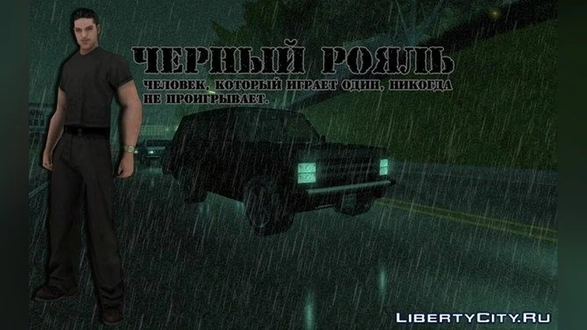 ''Чорний рояль'' / GTA San Andreas