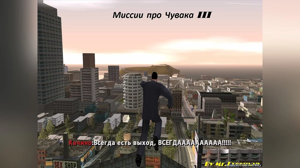 Missions of Dude III / GTA San Andreas