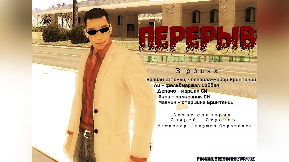 Перерыв / GTA San Andreas