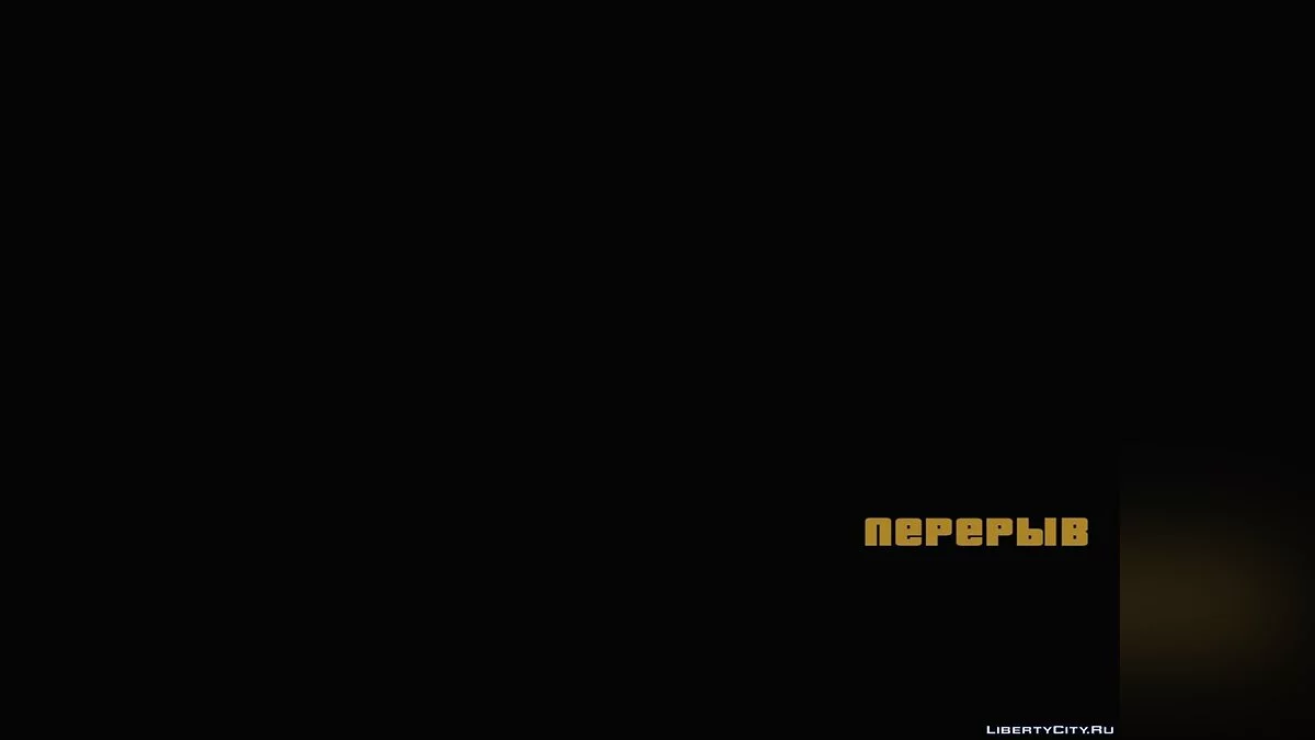 Перерыв / GTA San Andreas