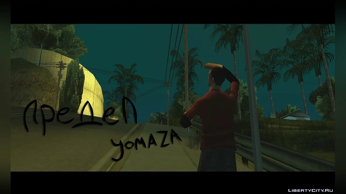 Кінець / GTA San Andreas