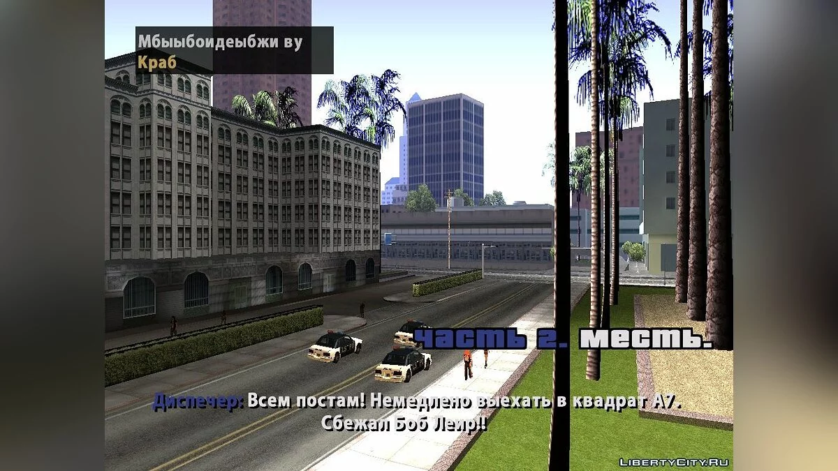 Игра Джентельменов / GTA San Andreas