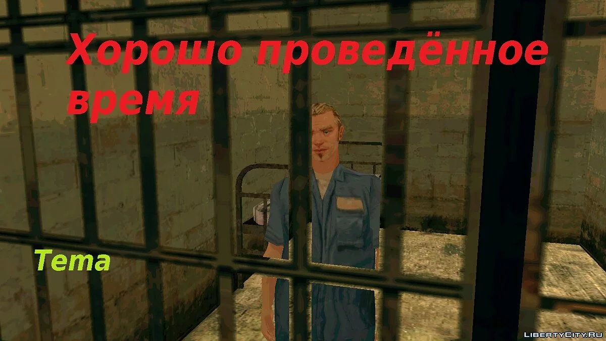 Хорошо проведённое время / GTA San Andreas